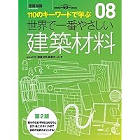 改訂版 初めての建築材料 | 〈建築のテキスト〉編集委員会 |本 | 通販
